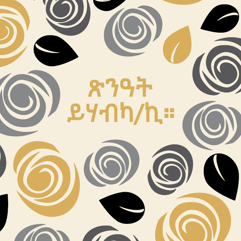 Sterkte Tigrinya heel veel sterkte - Sterkte kaarten Sterkte kaarten - Sterkte Tigrinya heel veel sterkte